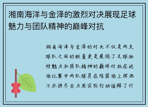 湘南海洋与金泽的激烈对决展现足球魅力与团队精神的巅峰对抗