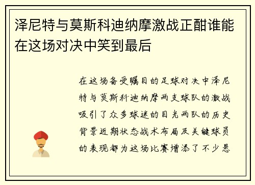 泽尼特与莫斯科迪纳摩激战正酣谁能在这场对决中笑到最后