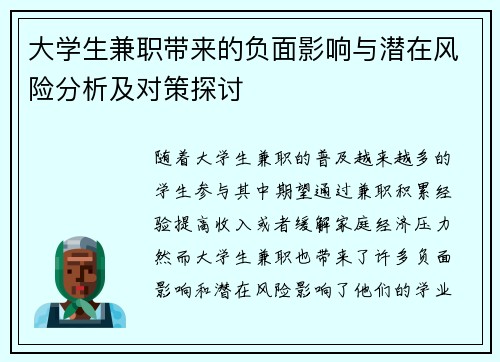 大学生兼职带来的负面影响与潜在风险分析及对策探讨