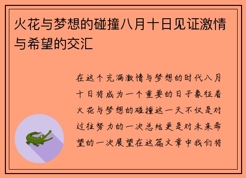 火花与梦想的碰撞八月十日见证激情与希望的交汇