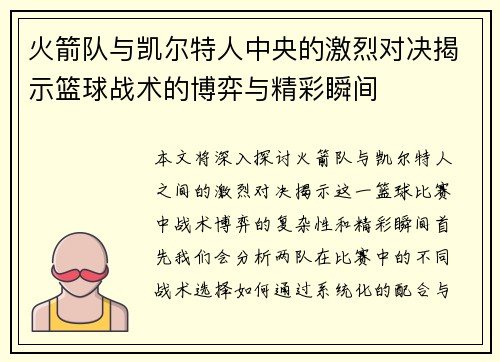 火箭队与凯尔特人中央的激烈对决揭示篮球战术的博弈与精彩瞬间