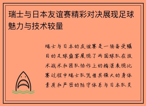 瑞士与日本友谊赛精彩对决展现足球魅力与技术较量