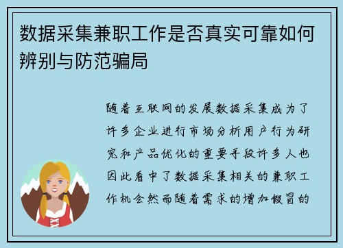 数据采集兼职工作是否真实可靠如何辨别与防范骗局