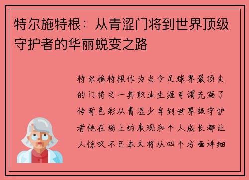 特尔施特根：从青涩门将到世界顶级守护者的华丽蜕变之路
