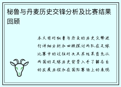秘鲁与丹麦历史交锋分析及比赛结果回顾