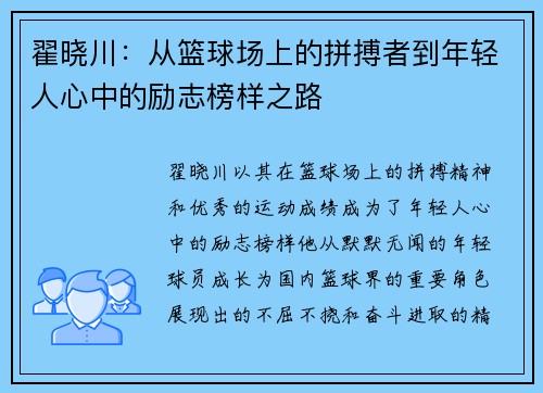 翟晓川：从篮球场上的拼搏者到年轻人心中的励志榜样之路
