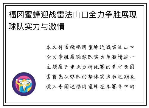 福冈蜜蜂迎战雷法山口全力争胜展现球队实力与激情