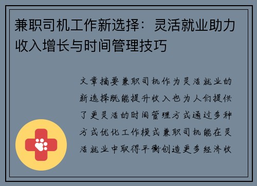 兼职司机工作新选择：灵活就业助力收入增长与时间管理技巧