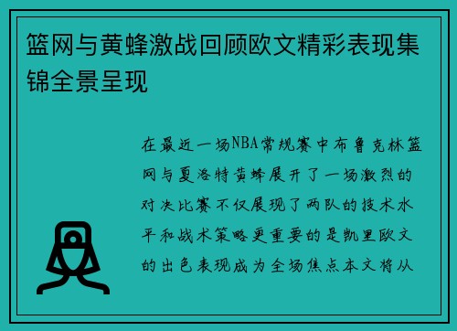 篮网与黄蜂激战回顾欧文精彩表现集锦全景呈现
