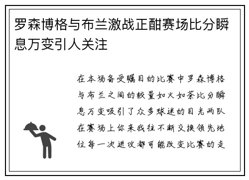 罗森博格与布兰激战正酣赛场比分瞬息万变引人关注
