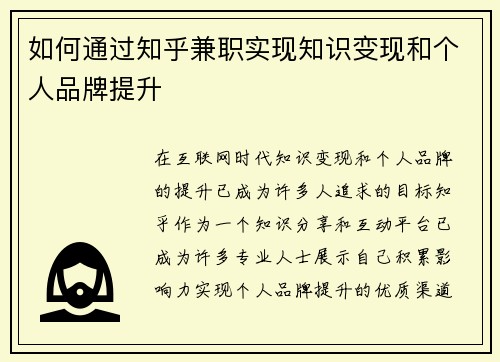 如何通过知乎兼职实现知识变现和个人品牌提升