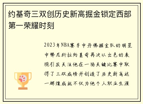 约基奇三双创历史新高掘金锁定西部第一荣耀时刻
