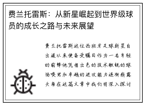 费兰托雷斯：从新星崛起到世界级球员的成长之路与未来展望