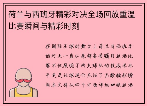 荷兰与西班牙精彩对决全场回放重温比赛瞬间与精彩时刻