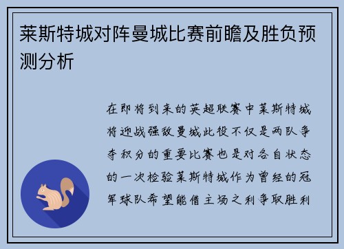 莱斯特城对阵曼城比赛前瞻及胜负预测分析