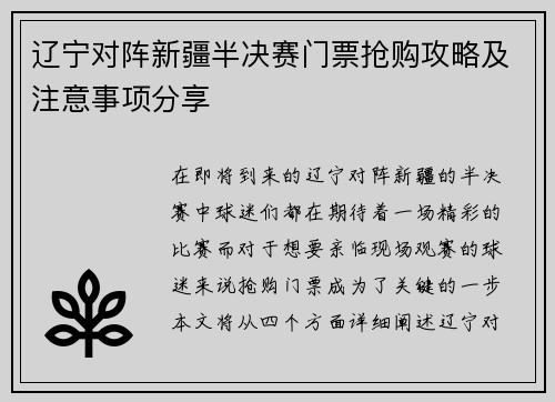 辽宁对阵新疆半决赛门票抢购攻略及注意事项分享