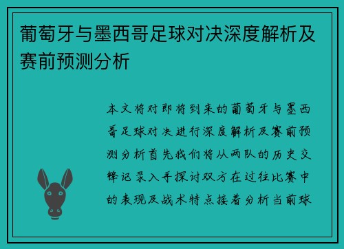 葡萄牙与墨西哥足球对决深度解析及赛前预测分析