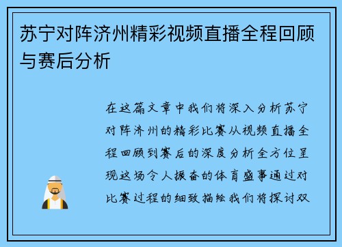 苏宁对阵济州精彩视频直播全程回顾与赛后分析