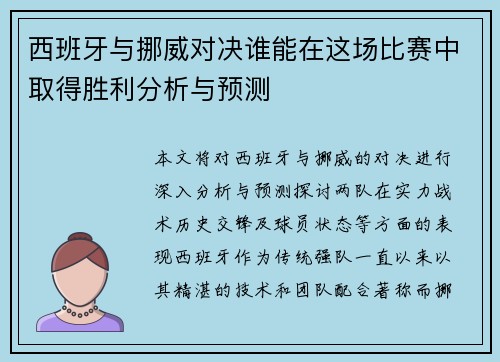 西班牙与挪威对决谁能在这场比赛中取得胜利分析与预测