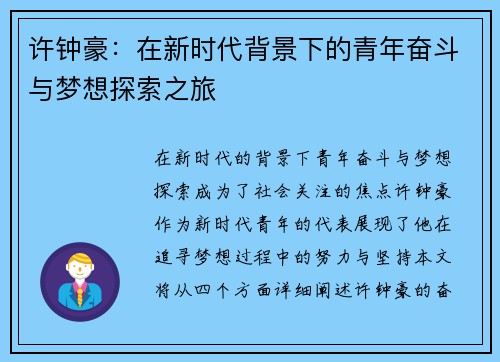 许钟豪：在新时代背景下的青年奋斗与梦想探索之旅