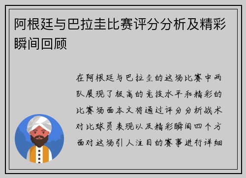阿根廷与巴拉圭比赛评分分析及精彩瞬间回顾