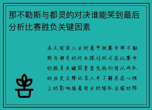 那不勒斯与都灵的对决谁能笑到最后分析比赛胜负关键因素