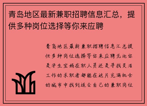 青岛地区最新兼职招聘信息汇总，提供多种岗位选择等你来应聘