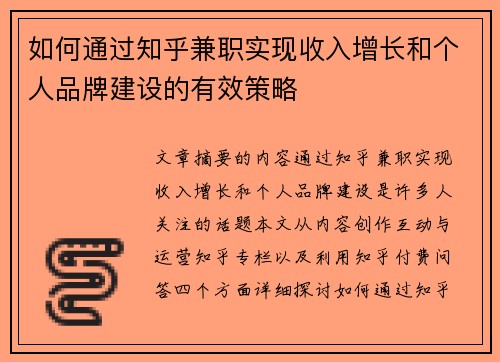 如何通过知乎兼职实现收入增长和个人品牌建设的有效策略