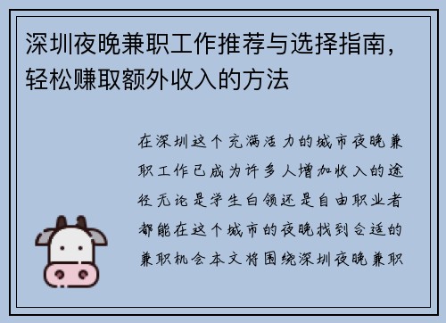 深圳夜晚兼职工作推荐与选择指南，轻松赚取额外收入的方法