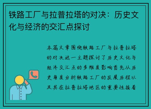 铁路工厂与拉普拉塔的对决：历史文化与经济的交汇点探讨