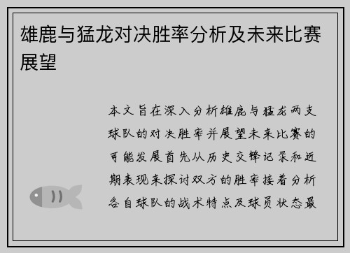 雄鹿与猛龙对决胜率分析及未来比赛展望