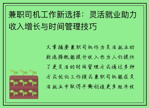 兼职司机工作新选择：灵活就业助力收入增长与时间管理技巧