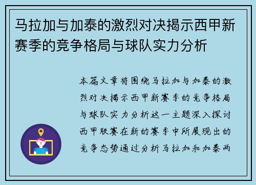 马拉加与加泰的激烈对决揭示西甲新赛季的竞争格局与球队实力分析