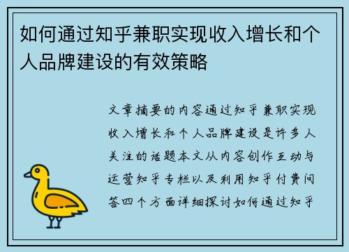 如何通过知乎兼职实现收入增长和个人品牌建设的有效策略