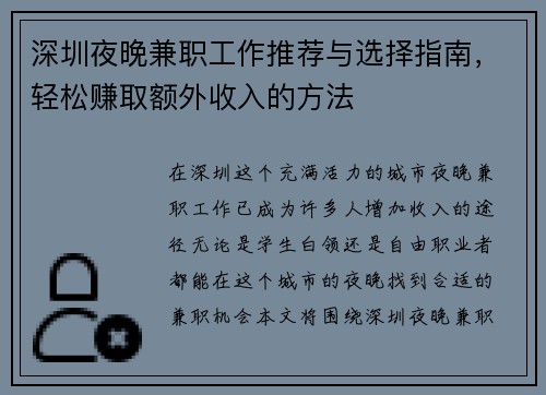 深圳夜晚兼职工作推荐与选择指南，轻松赚取额外收入的方法