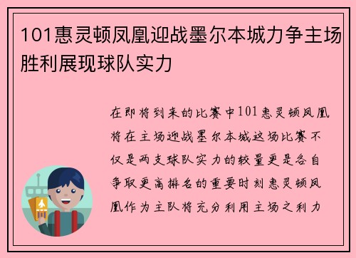 101惠灵顿凤凰迎战墨尔本城力争主场胜利展现球队实力