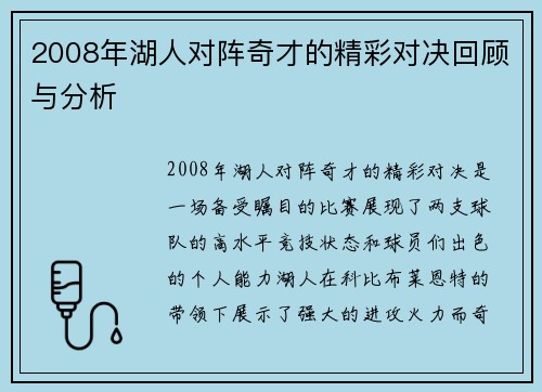 2008年湖人对阵奇才的精彩对决回顾与分析