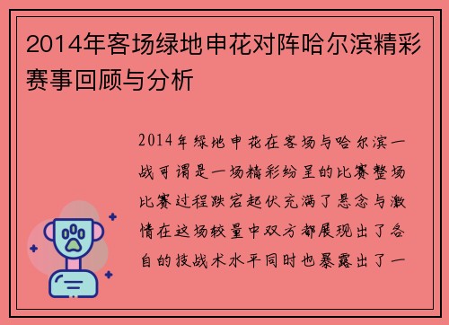 2014年客场绿地申花对阵哈尔滨精彩赛事回顾与分析