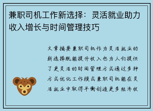 兼职司机工作新选择：灵活就业助力收入增长与时间管理技巧