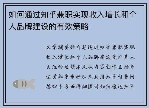 如何通过知乎兼职实现收入增长和个人品牌建设的有效策略