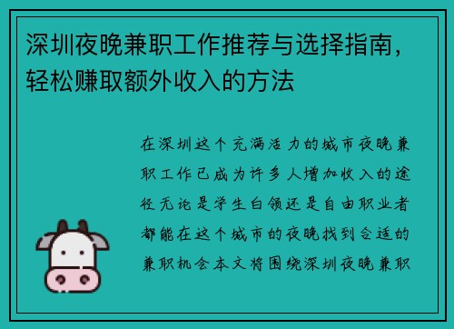 深圳夜晚兼职工作推荐与选择指南，轻松赚取额外收入的方法