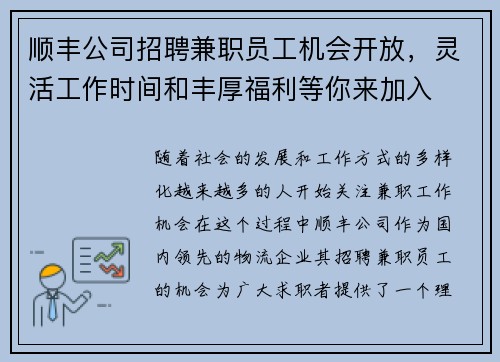 顺丰公司招聘兼职员工机会开放，灵活工作时间和丰厚福利等你来加入