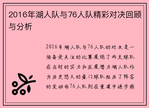 2016年湖人队与76人队精彩对决回顾与分析
