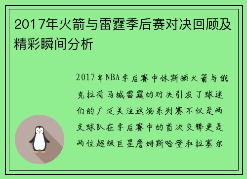 2017年火箭与雷霆季后赛对决回顾及精彩瞬间分析