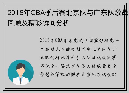 2018年CBA季后赛北京队与广东队激战回顾及精彩瞬间分析