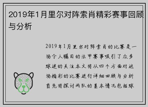 2019年1月里尔对阵索肖精彩赛事回顾与分析