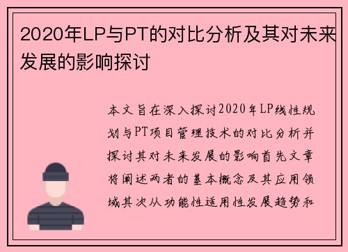 2020年LP与PT的对比分析及其对未来发展的影响探讨