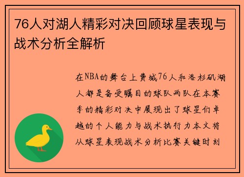 76人对湖人精彩对决回顾球星表现与战术分析全解析