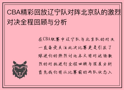 CBA精彩回放辽宁队对阵北京队的激烈对决全程回顾与分析