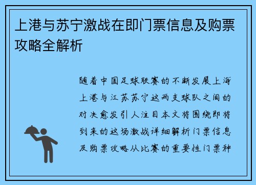 上港与苏宁激战在即门票信息及购票攻略全解析